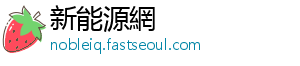 新能源網